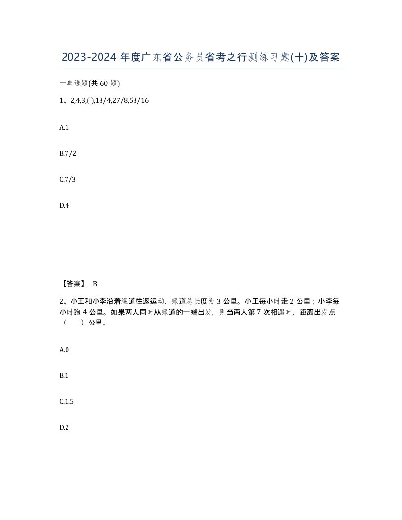 2023-2024年度广东省公务员省考之行测练习题十及答案