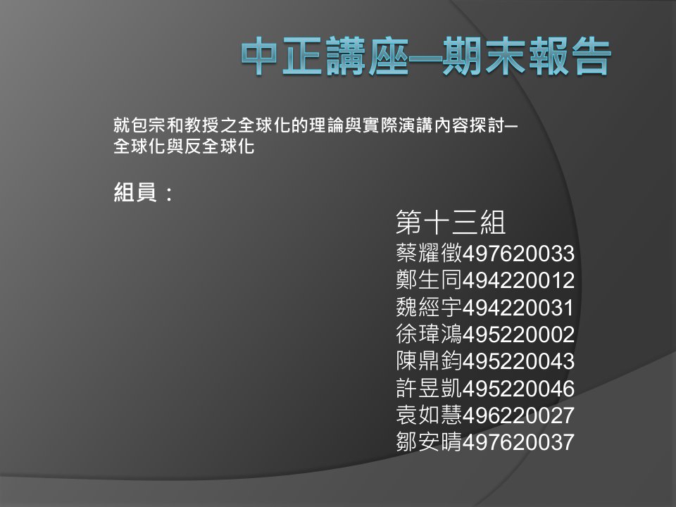 就包宗和教授之全球化的理论与实际演讲内容探讨