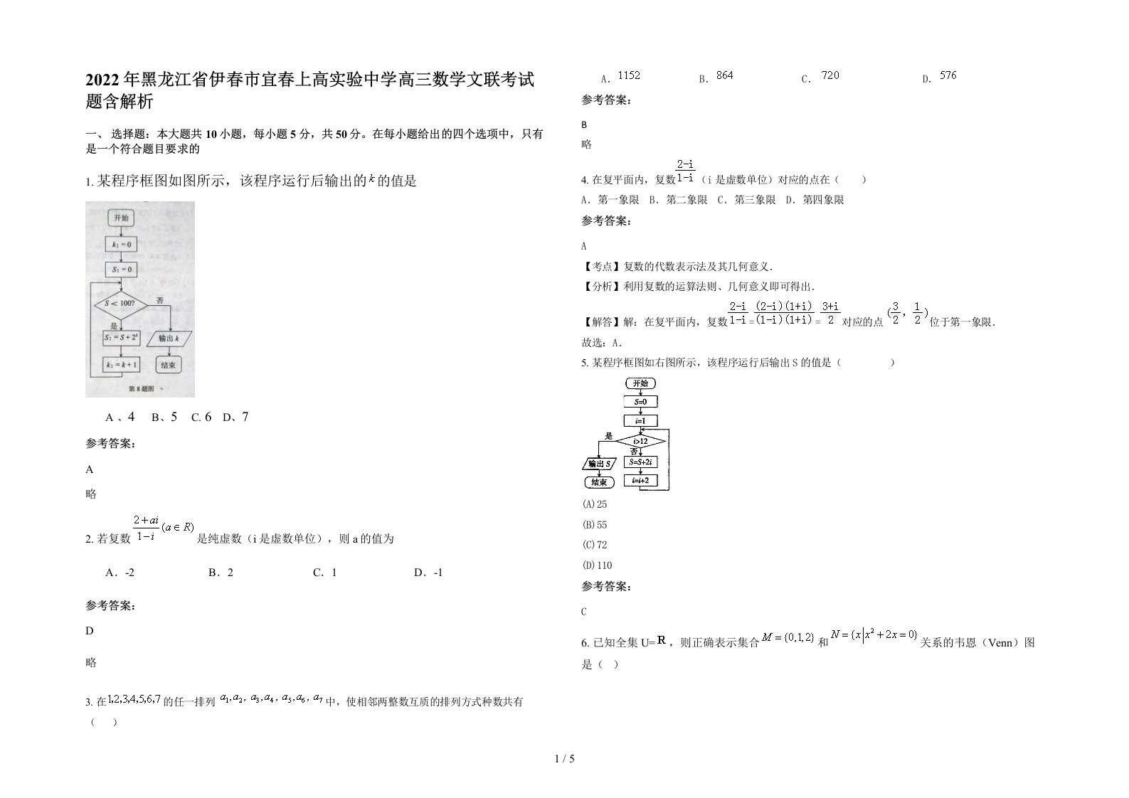 2022年黑龙江省伊春市宜春上高实验中学高三数学文联考试题含解析