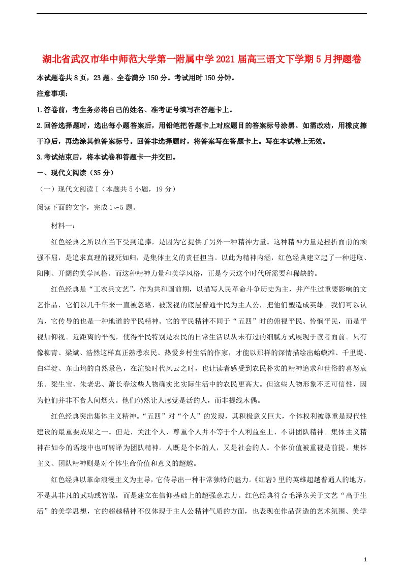 湖北省武汉市华中师范大学第一附属中学2021届高三语文下学期5月押题卷