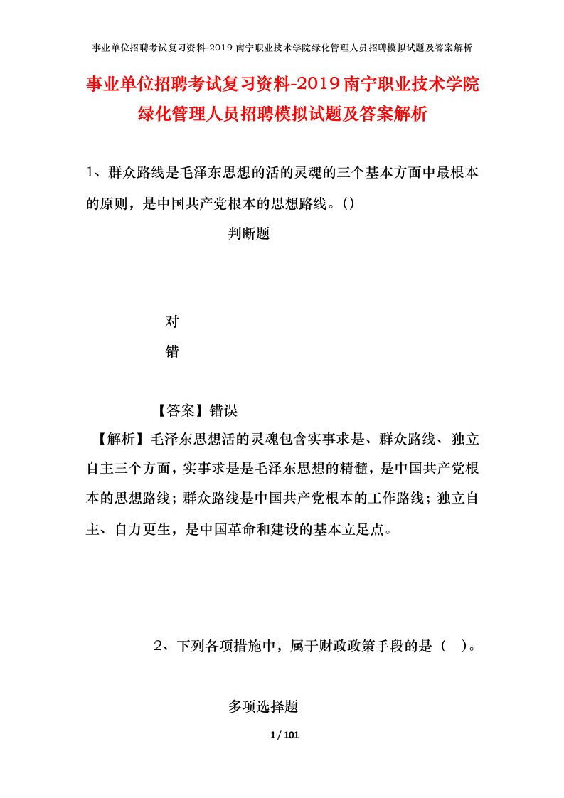 事业单位招聘考试复习资料-2019南宁职业技术学院绿化管理人员招聘模拟试题及答案解析