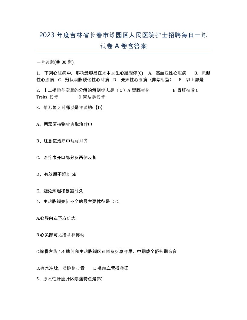 2023年度吉林省长春市绿园区人民医院护士招聘每日一练试卷A卷含答案