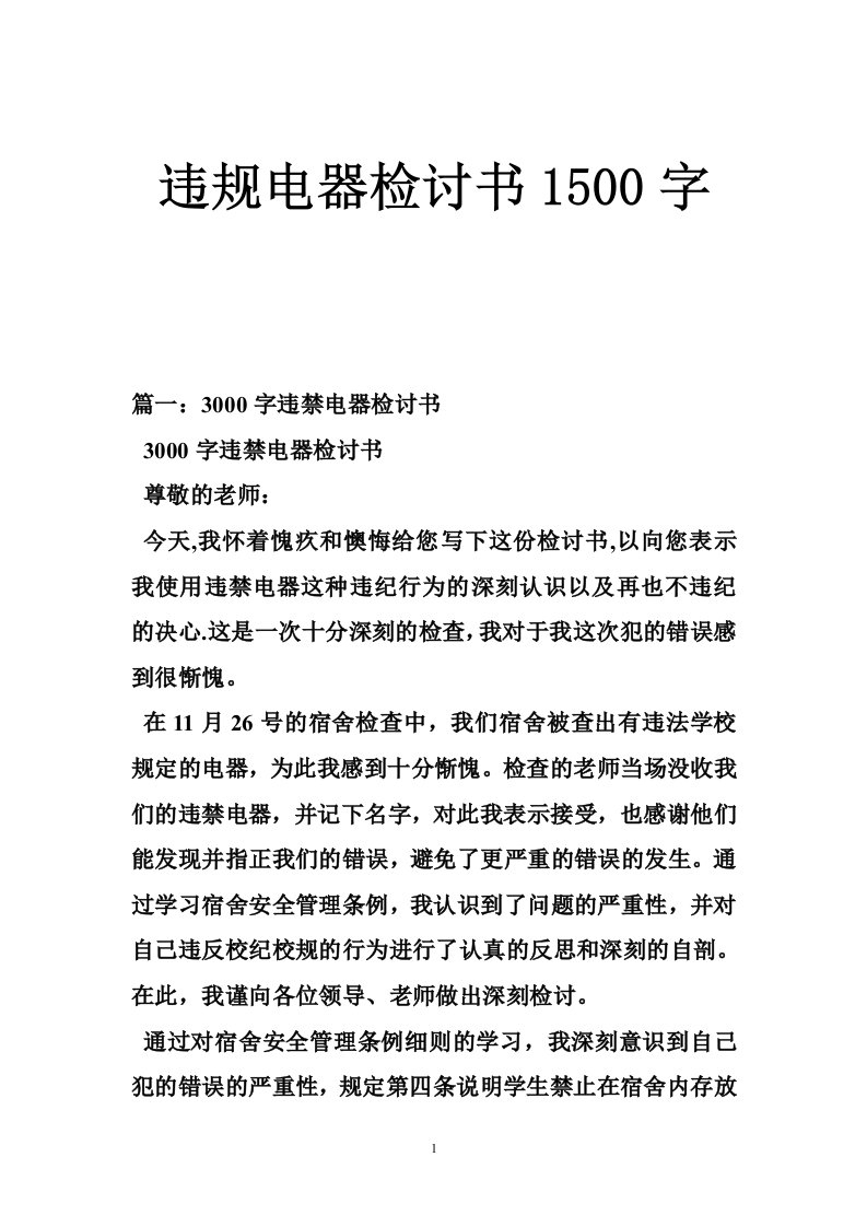 违规电器检讨书1500字