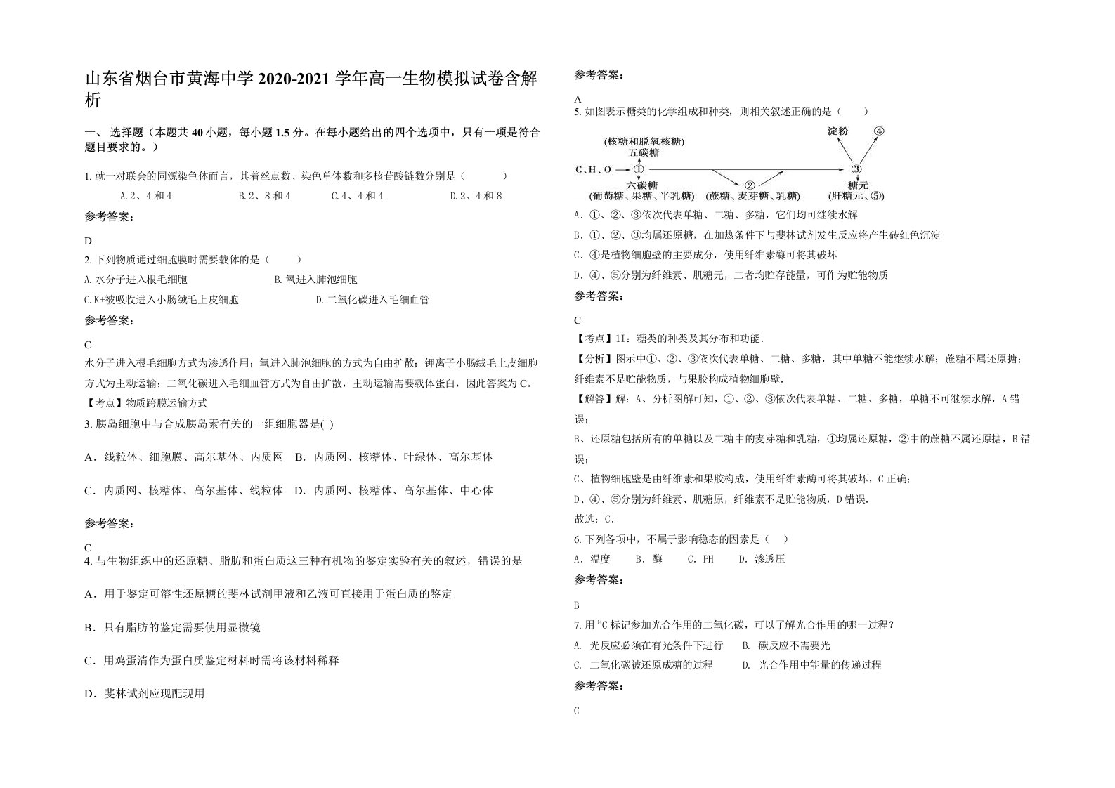 山东省烟台市黄海中学2020-2021学年高一生物模拟试卷含解析