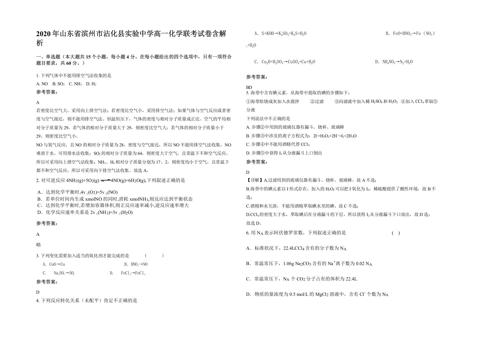 2020年山东省滨州市沾化县实验中学高一化学联考试卷含解析