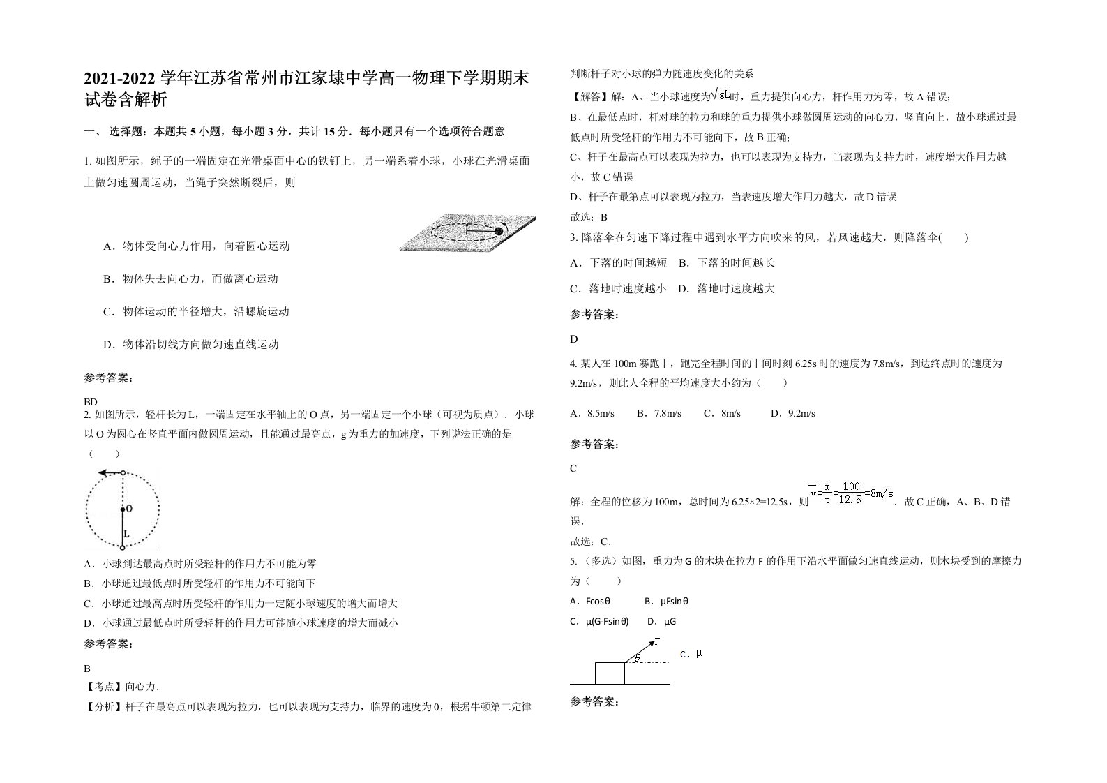 2021-2022学年江苏省常州市江家埭中学高一物理下学期期末试卷含解析