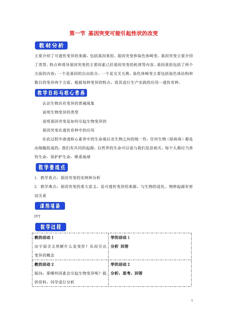 2020_2021学年新教材高中生物第四章生物的变异第一节基因突变可能引起性状改变教案1浙科版必修2