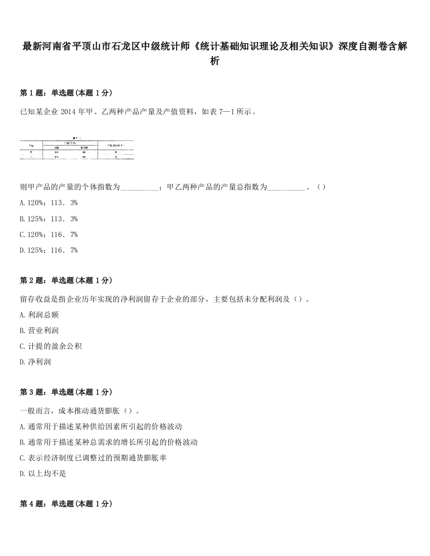 最新河南省平顶山市石龙区中级统计师《统计基础知识理论及相关知识》深度自测卷含解析