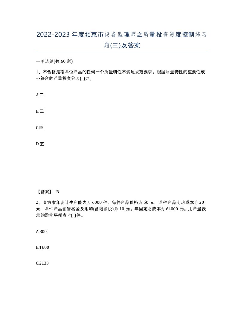 2022-2023年度北京市设备监理师之质量投资进度控制练习题三及答案