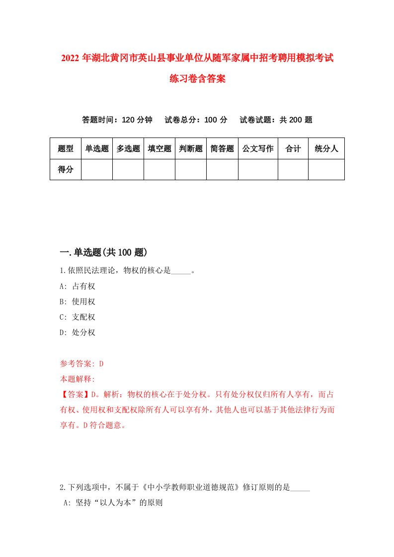 2022年湖北黄冈市英山县事业单位从随军家属中招考聘用模拟考试练习卷含答案2