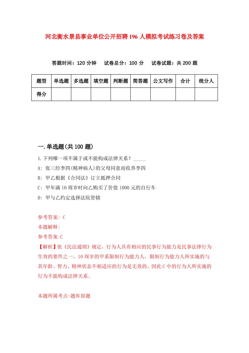 河北衡水景县事业单位公开招聘196人模拟考试练习卷及答案第5版