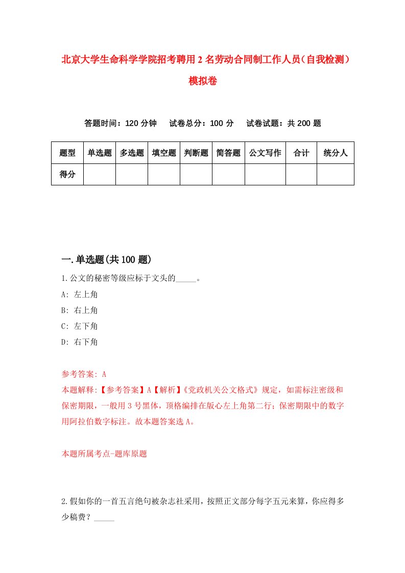 北京大学生命科学学院招考聘用2名劳动合同制工作人员自我检测模拟卷4