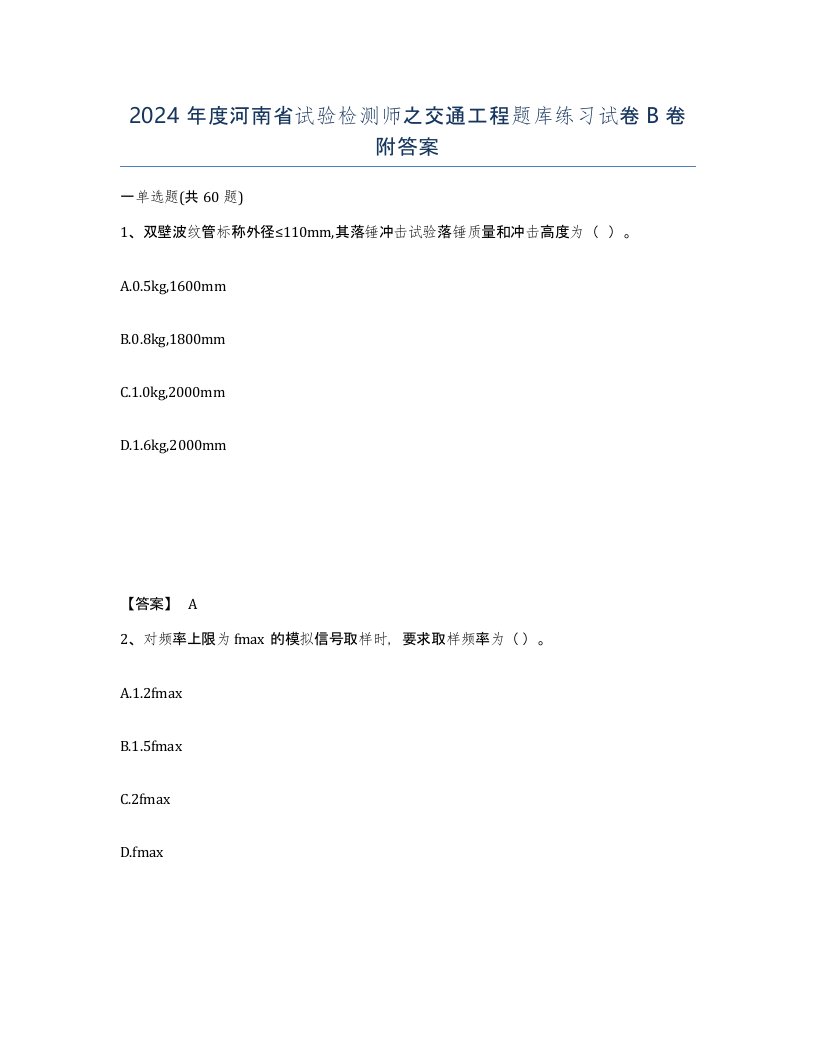 2024年度河南省试验检测师之交通工程题库练习试卷B卷附答案