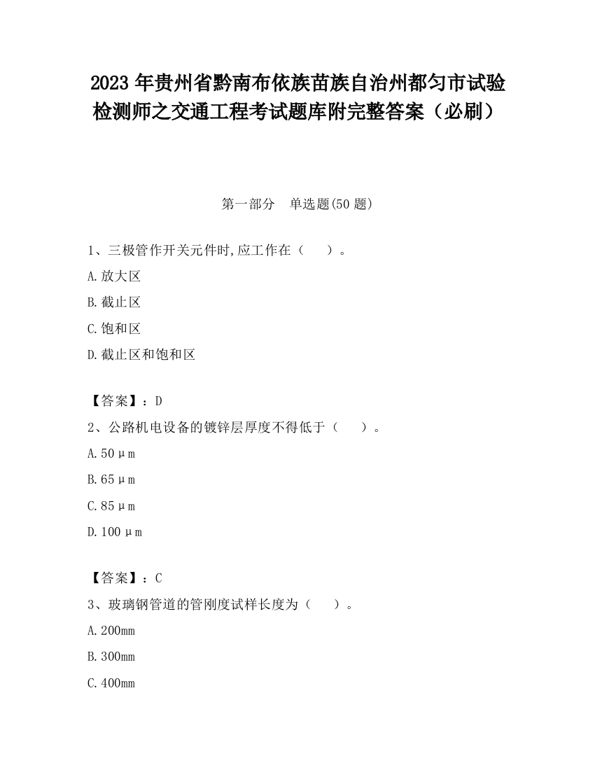 2023年贵州省黔南布依族苗族自治州都匀市试验检测师之交通工程考试题库附完整答案（必刷）