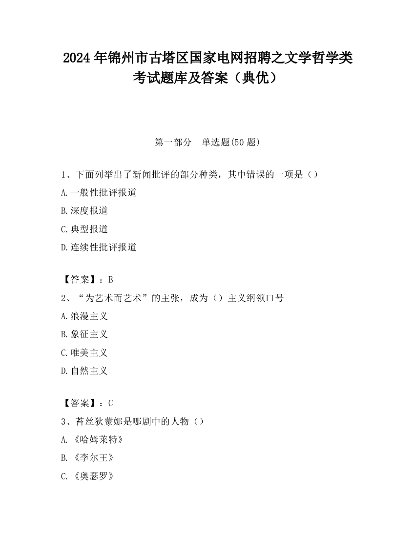 2024年锦州市古塔区国家电网招聘之文学哲学类考试题库及答案（典优）