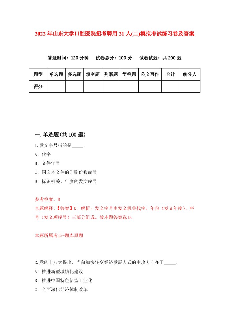 2022年山东大学口腔医院招考聘用21人二模拟考试练习卷及答案第8卷