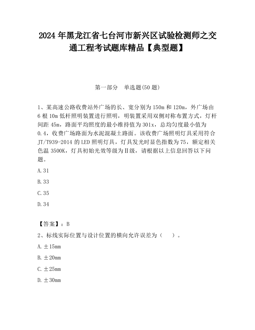 2024年黑龙江省七台河市新兴区试验检测师之交通工程考试题库精品【典型题】