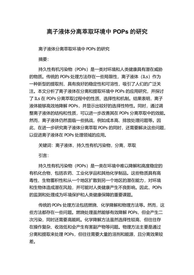 离子液体分离萃取环境中POPs的研究