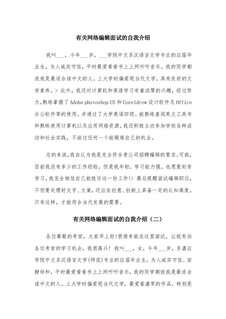 有关网络编辑面试的自我介绍