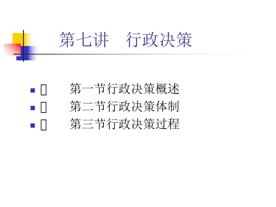 公共行政学课件第七讲行政决策