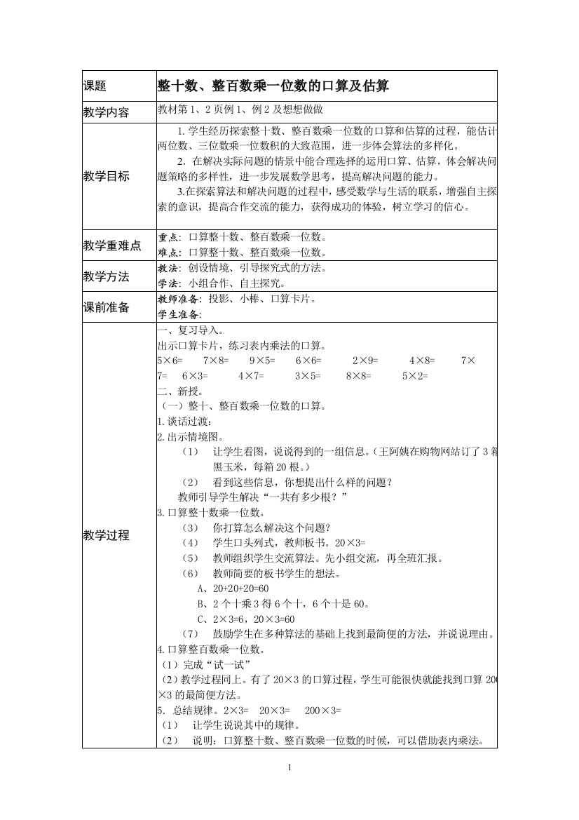 新苏教版三年级上全册数学教案