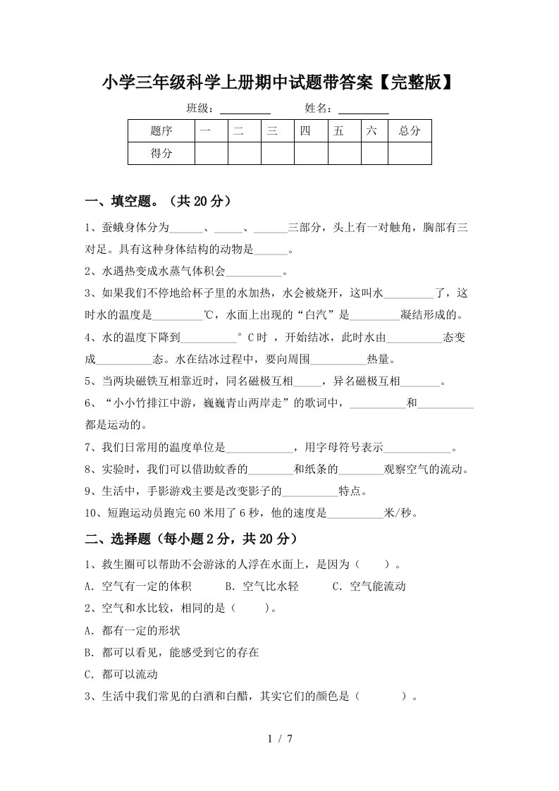 小学三年级科学上册期中试题带答案【完整版】