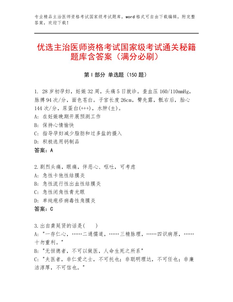 2023年主治医师资格考试国家级考试题库附答案【达标题】