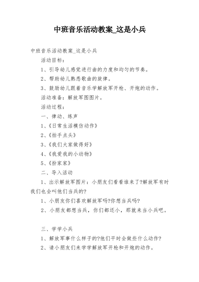 中班音乐活动教案_这是小兵