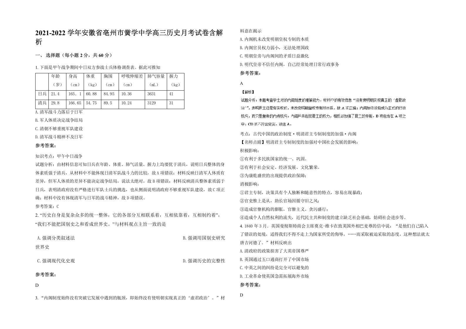 2021-2022学年安徽省亳州市黉学中学高三历史月考试卷含解析