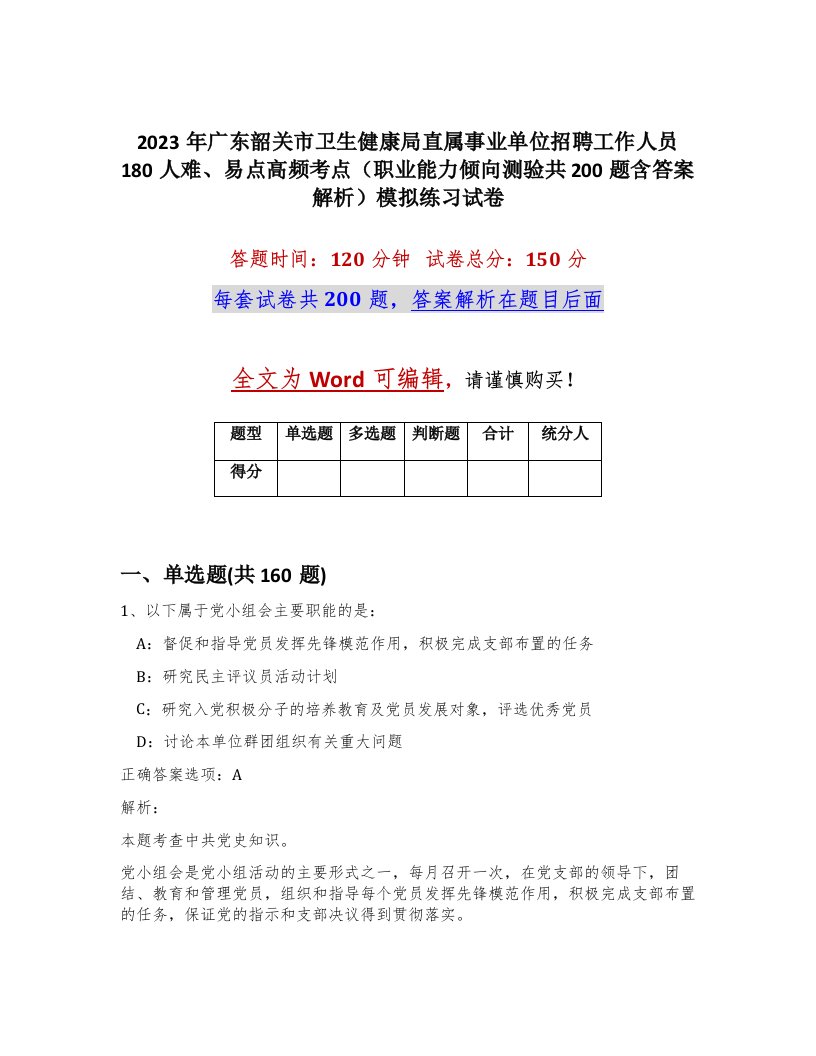 2023年广东韶关市卫生健康局直属事业单位招聘工作人员180人难易点高频考点职业能力倾向测验共200题含答案解析模拟练习试卷