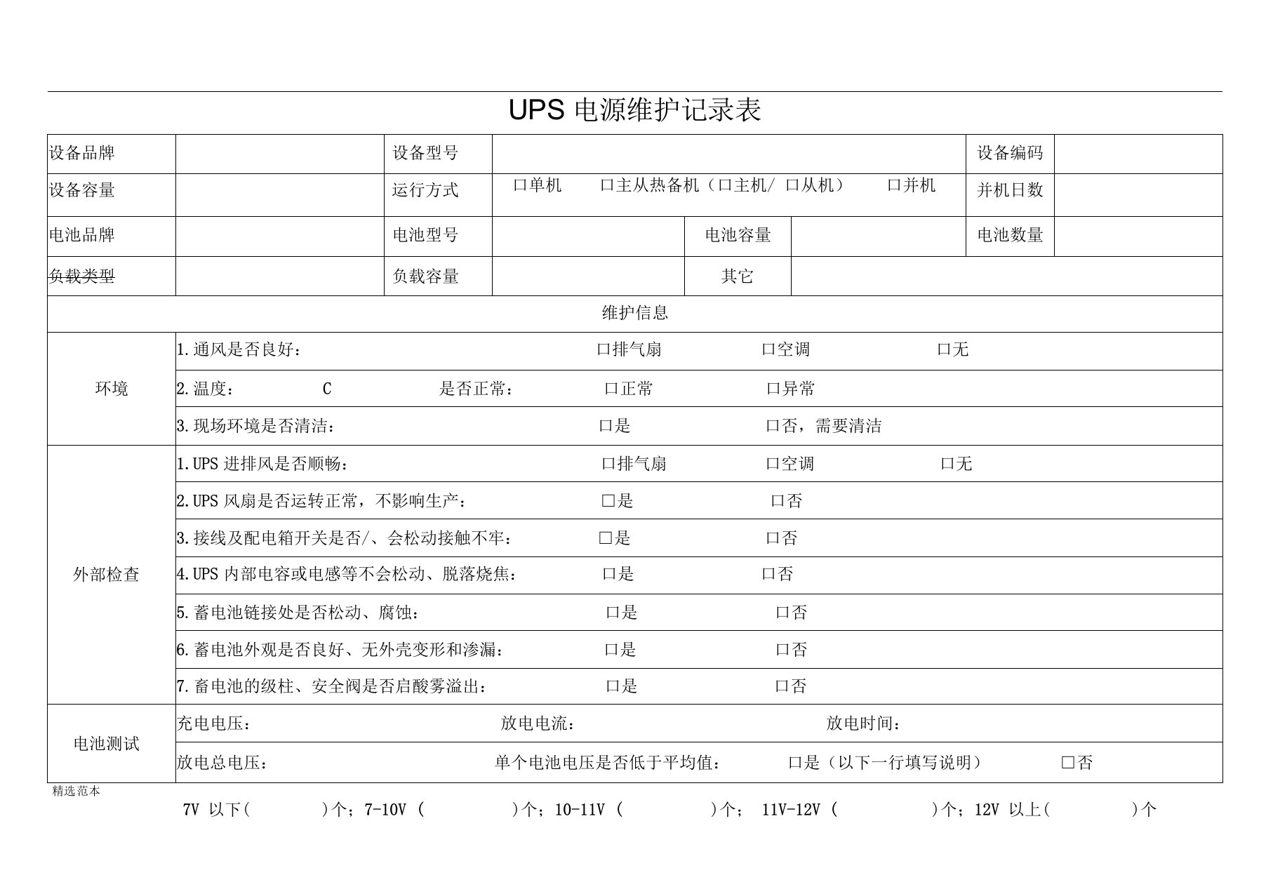 UPS电源维护记录表