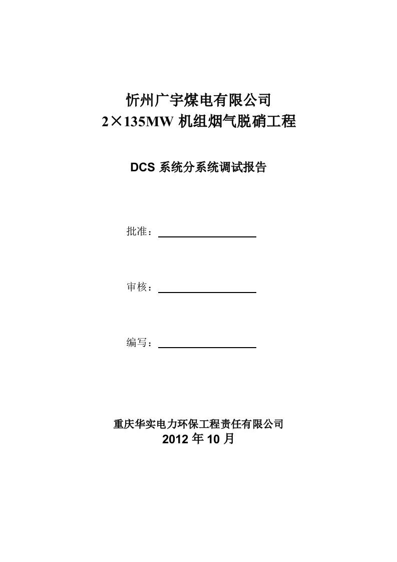 脱硝DCS调试报告