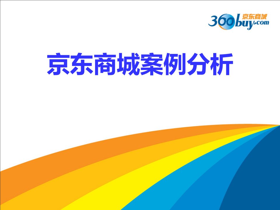 [精选]京东商城案例分析