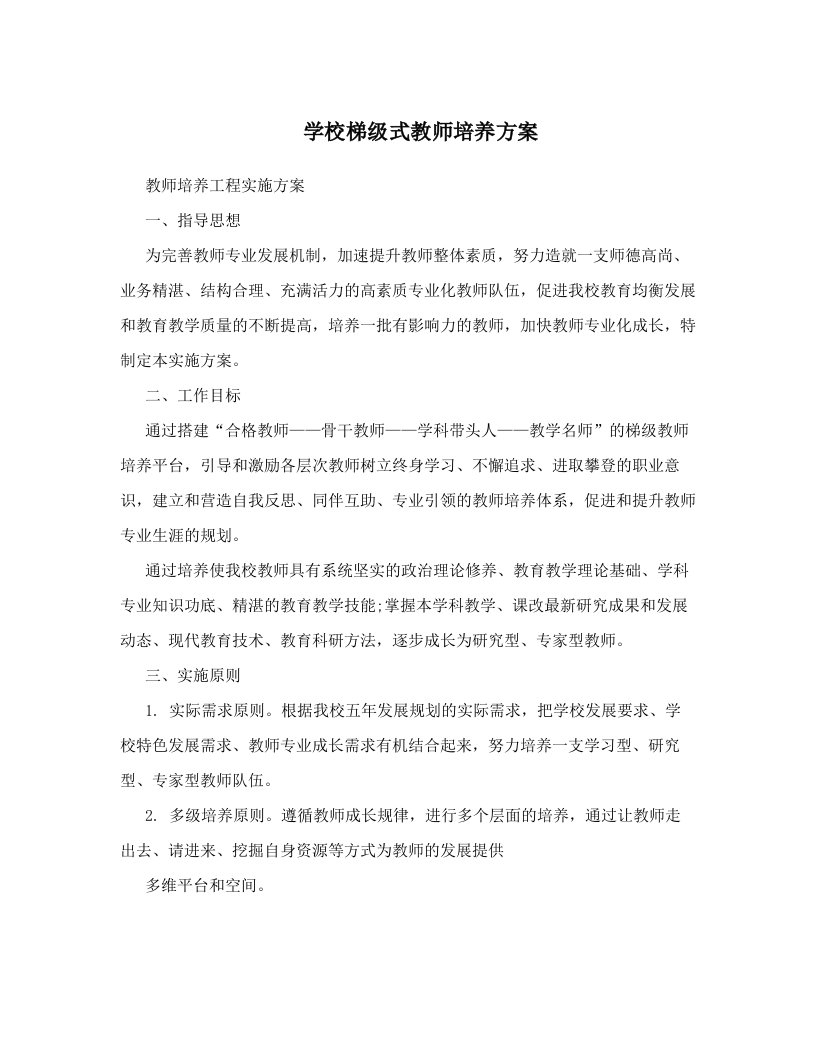 学校梯级式教师培养方案