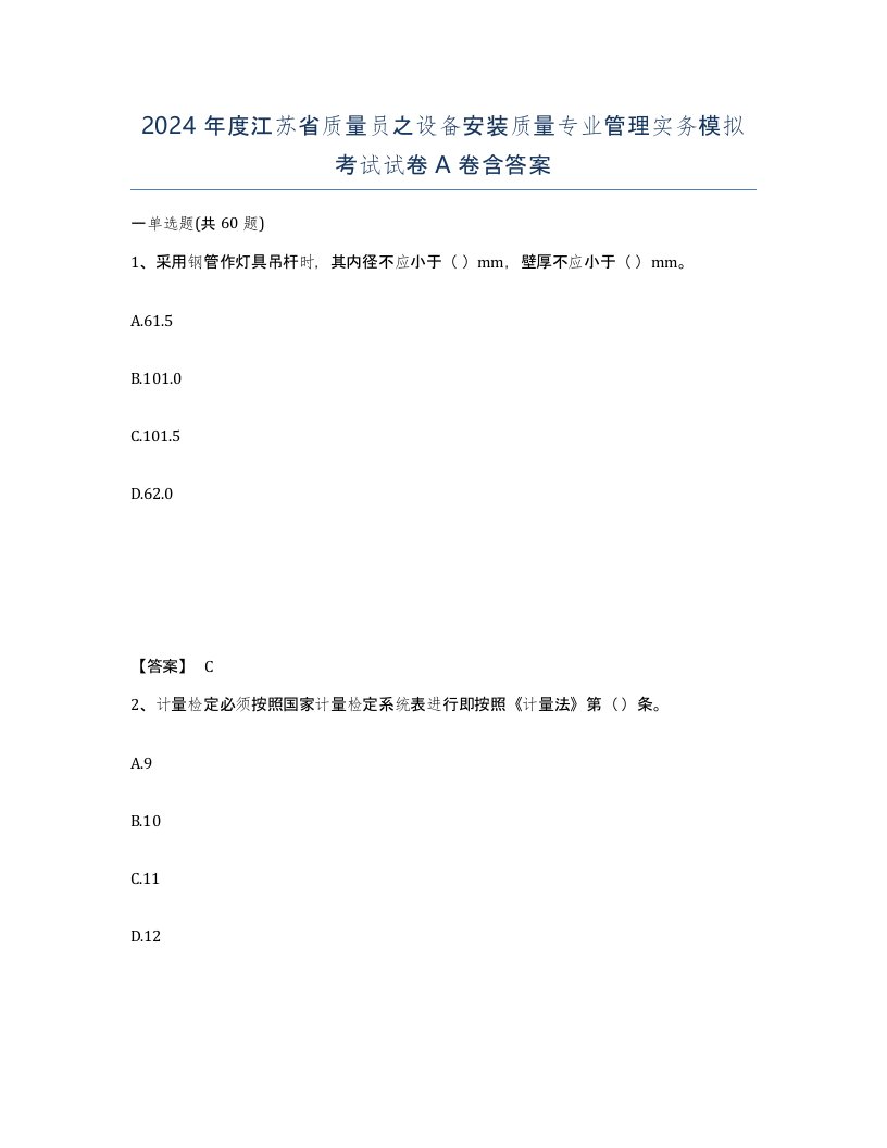 2024年度江苏省质量员之设备安装质量专业管理实务模拟考试试卷A卷含答案