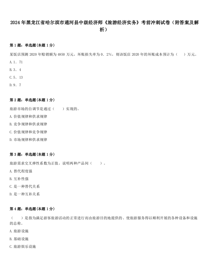 2024年黑龙江省哈尔滨市通河县中级经济师《旅游经济实务》考前冲刺试卷（附答案及解析）