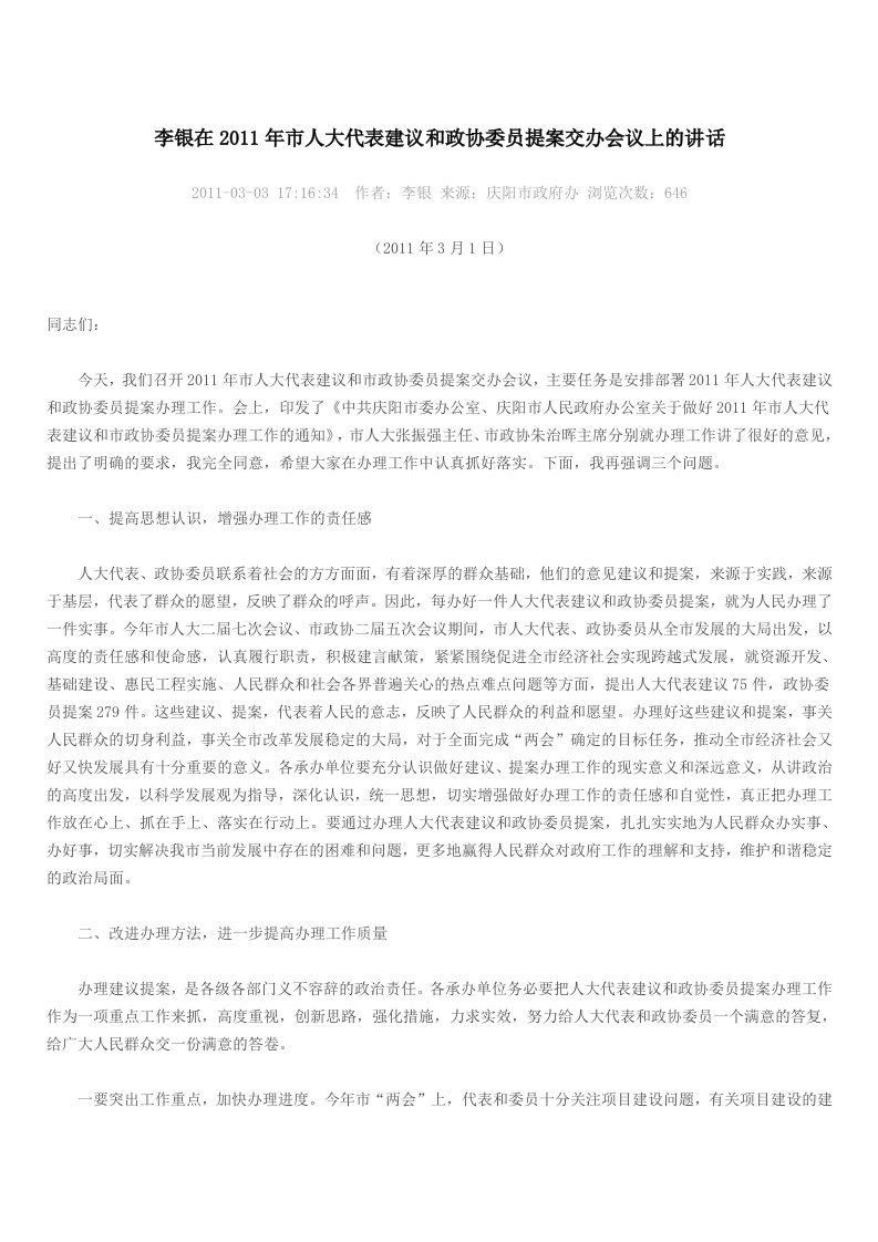 李银在市人大代表建议和政协委员提案交办会议上的讲话（精选）