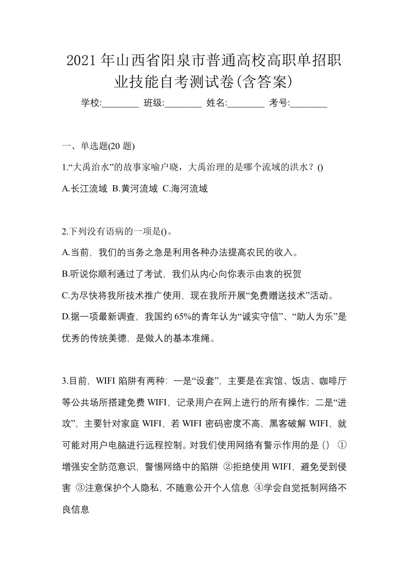 2021年山西省阳泉市普通高校高职单招职业技能自考测试卷含答案