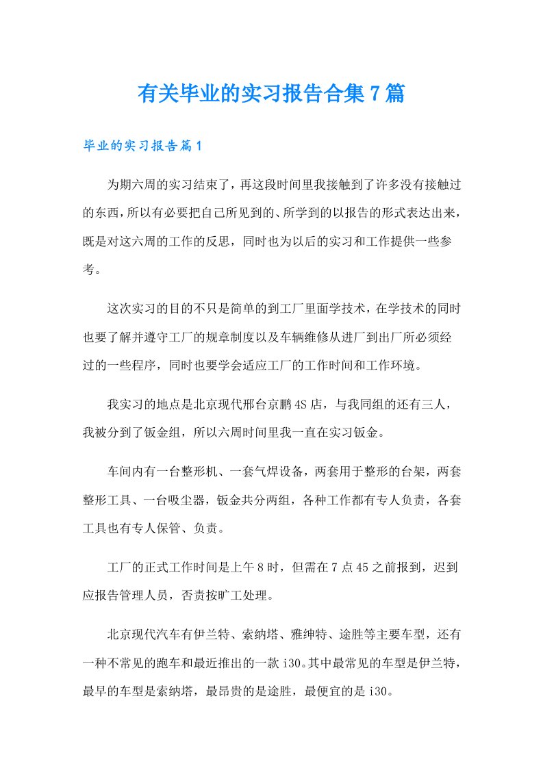 有关毕业的实习报告合集7篇