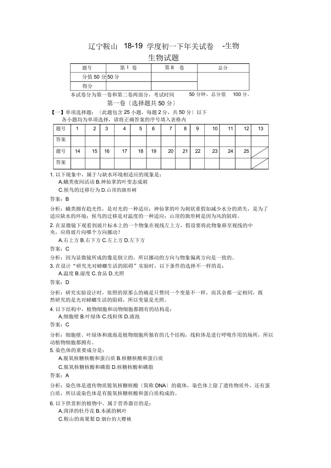 辽宁鞍山1819学度初一下年末试卷生物