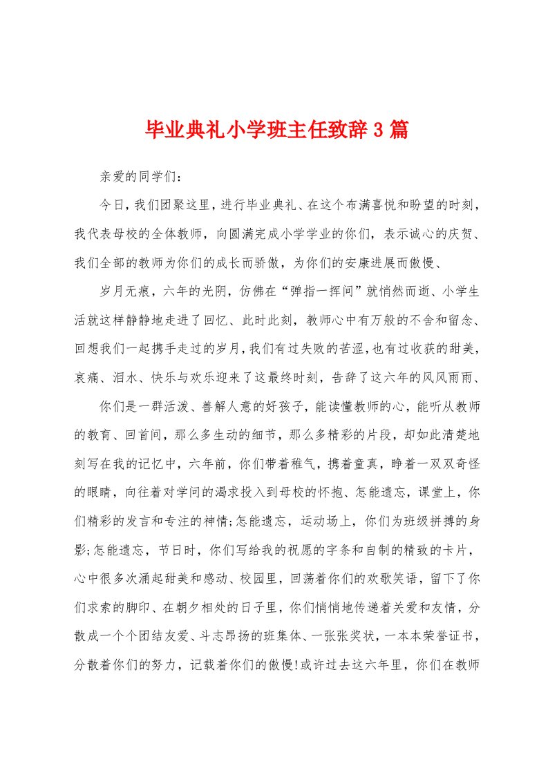 毕业典礼小学班主任致辞