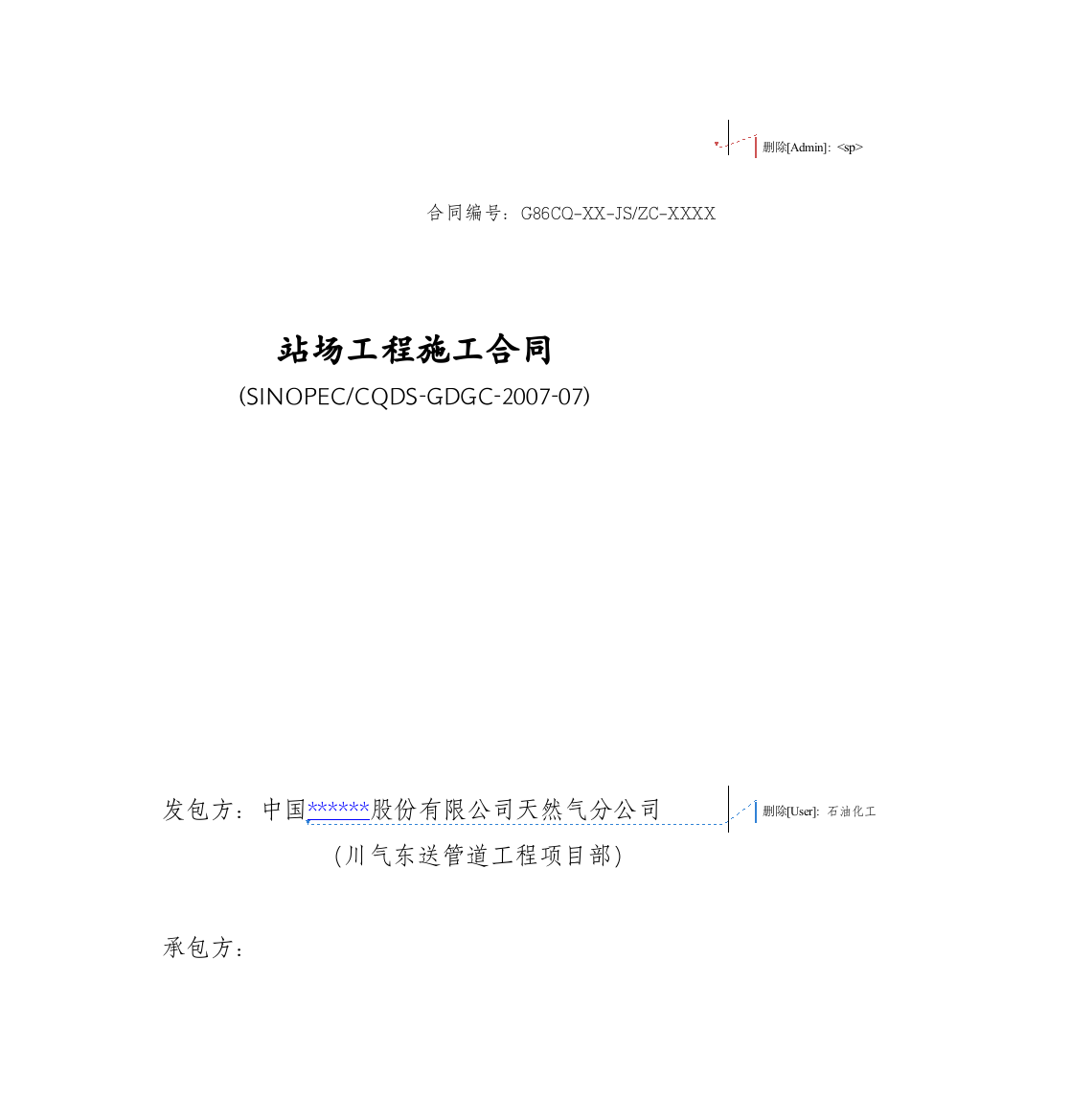 中国石化川气东送建设工程管道工程类标准合同文本