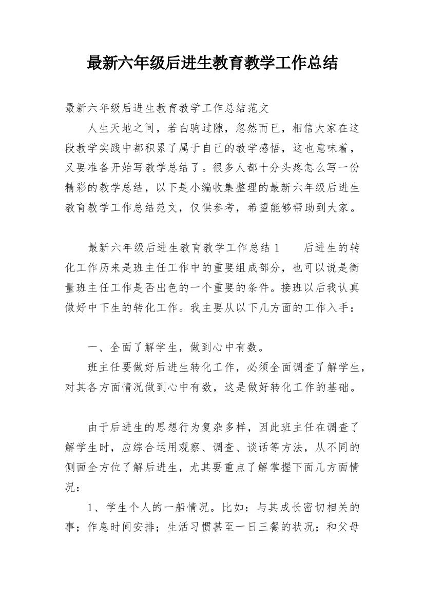 最新六年级后进生教育教学工作总结