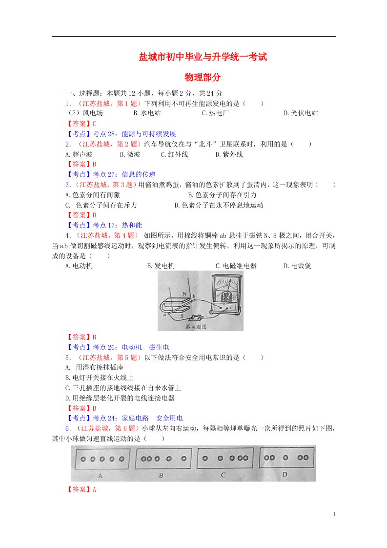 江苏省盐城市中考物理化学试题