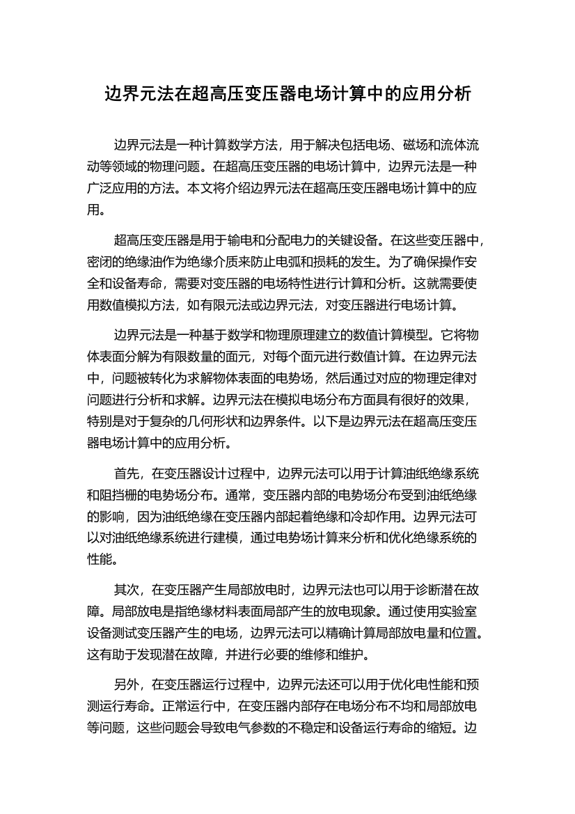 边界元法在超高压变压器电场计算中的应用分析