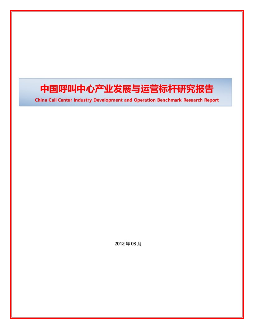 中国呼叫中心产业发展与运营标杆研究报告