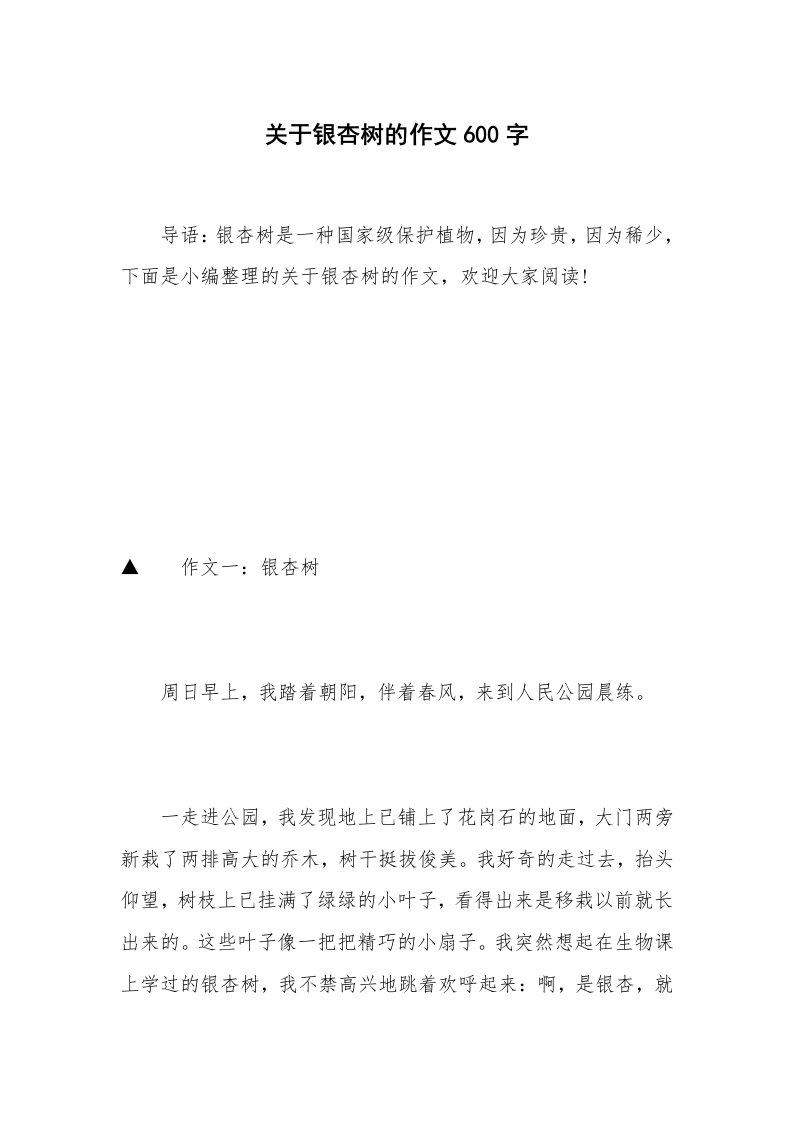 关于银杏树的作文600字