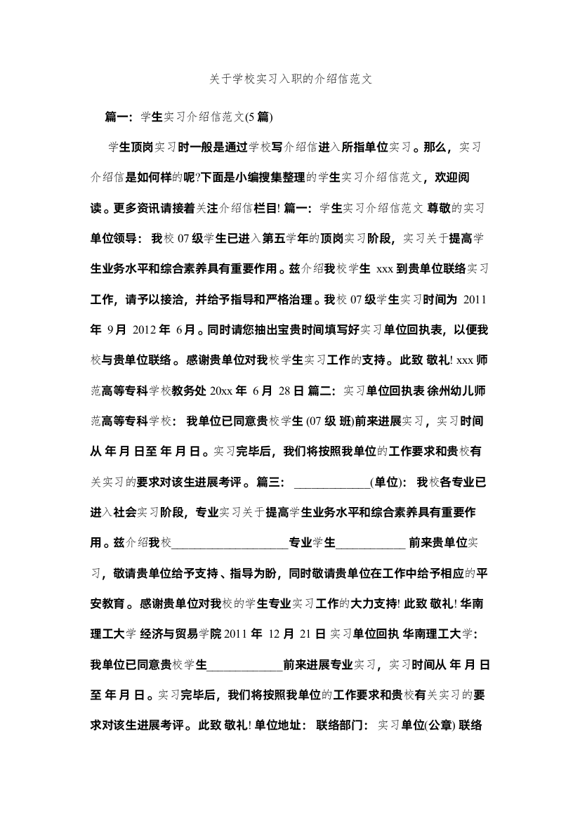 2022关于学校实习入职的介绍信范文