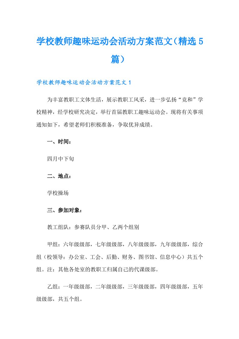 学校教师趣味运动会活动方案范文（精选5篇）