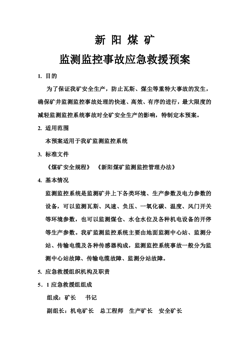 新阳煤矿监测监控事故应急救援预案